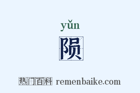 陨是什么意思的图片